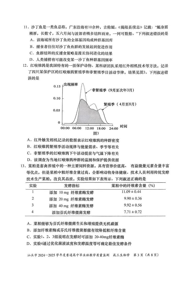 广东省汕头市2024-2025学年高三上学期12月普通高中毕业班教学质量监测生物试题第3页