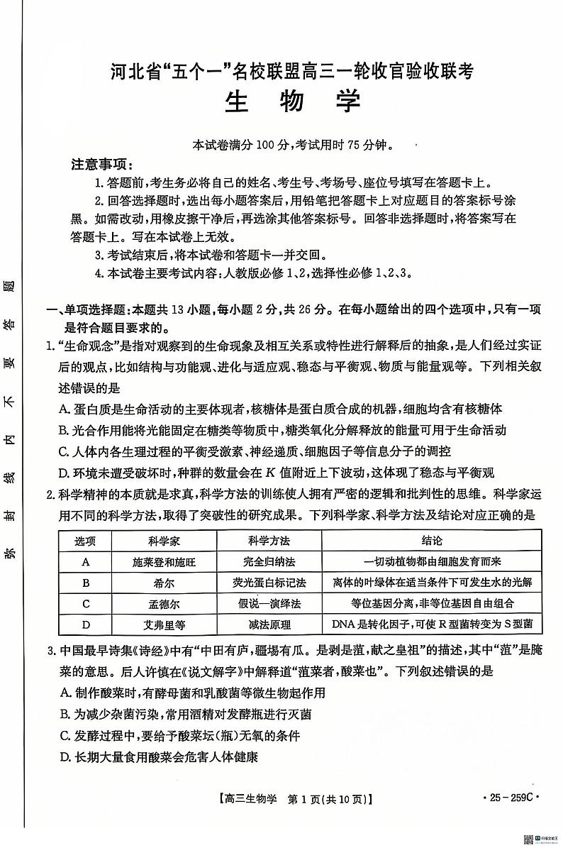 河北省“五个一”名校联盟2024-2025学年高三上学期12月月考生物试题第1页