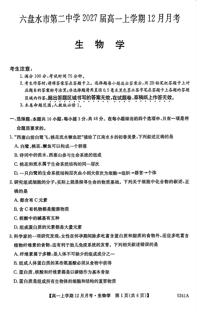 贵州省六盘水市2024-2025学年上学期高一12月月考生物试卷第1页