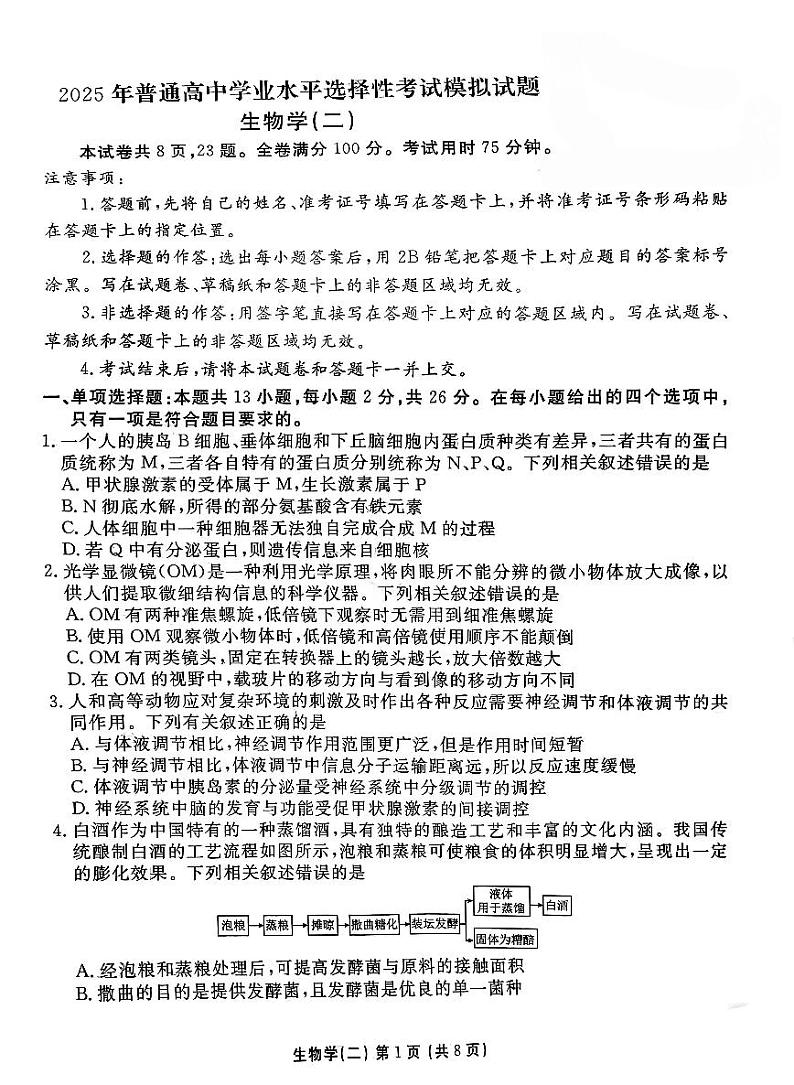 河北省衡水金卷先享题2025届高三上学期高考一轮复习夯基卷（二）-生物试题+答案第1页