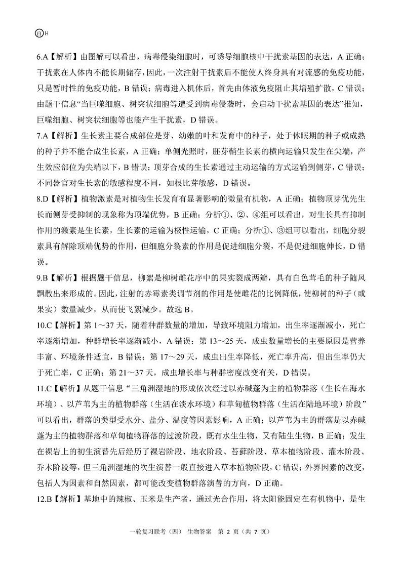 百师联盟2025届高三一轮复习联考（四）生物答案（百H）第2页