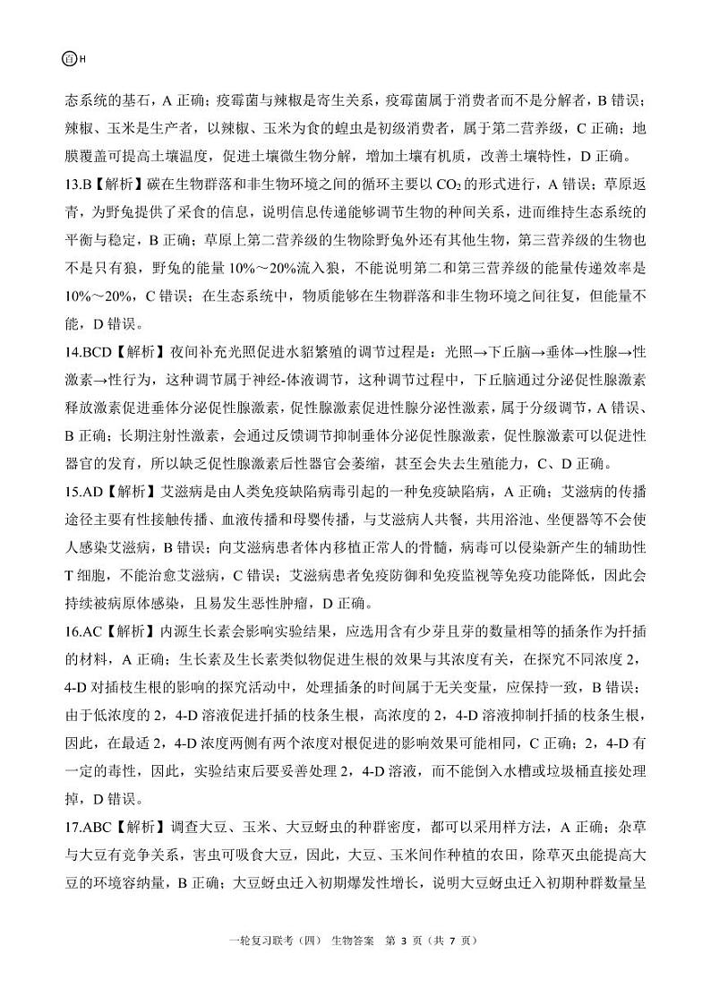 百师联盟2025届高三一轮复习联考（四）生物答案（百H）第3页