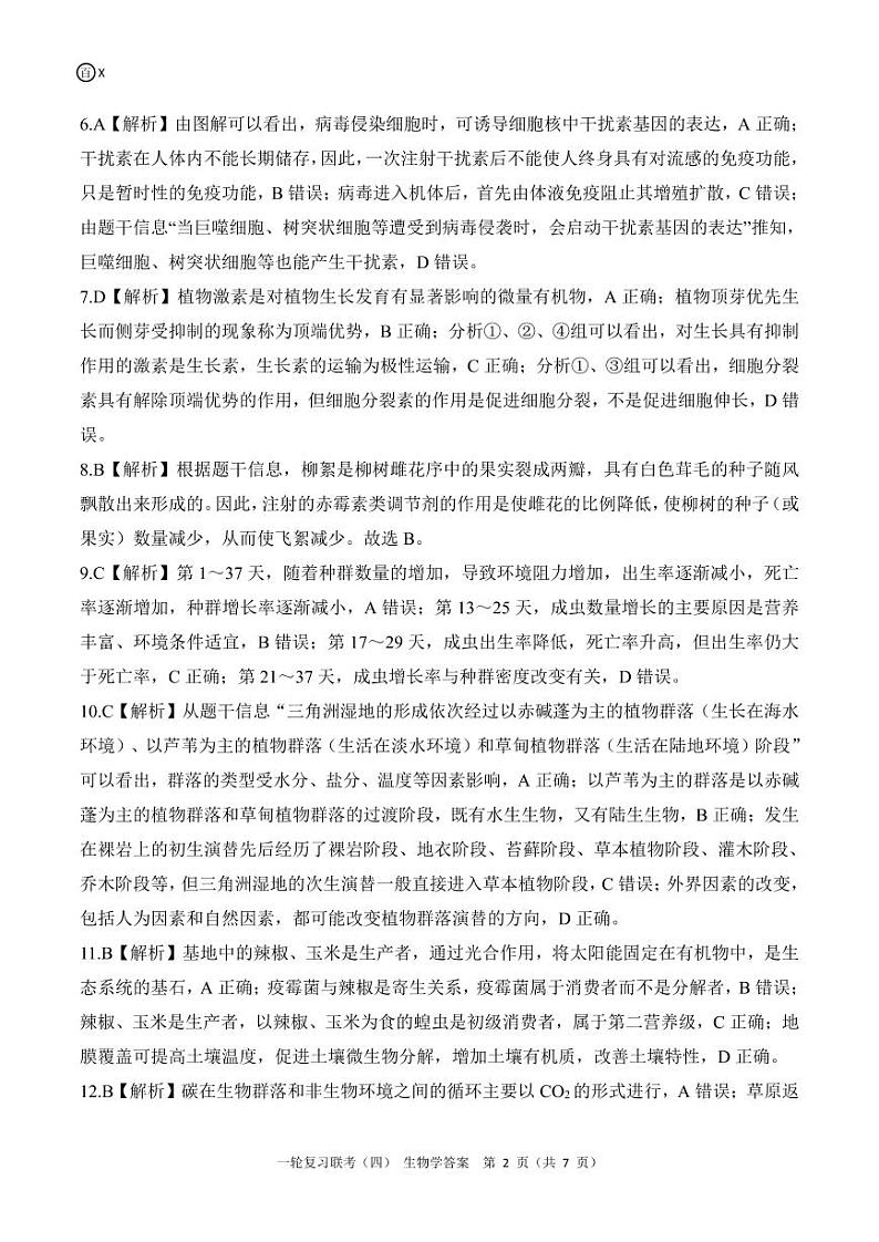 百师联盟2025届高三一轮复习联考（四）生物答案（百X）第2页
