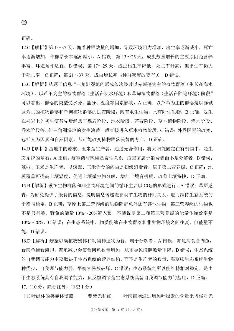 百师联盟2025届高三一轮复习联考（四）生物答案（陕青宁晋）第3页