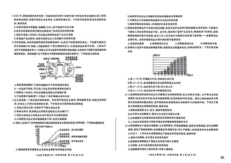 百师联盟2025届高三一轮复习联考（四）生物（百L）第2页