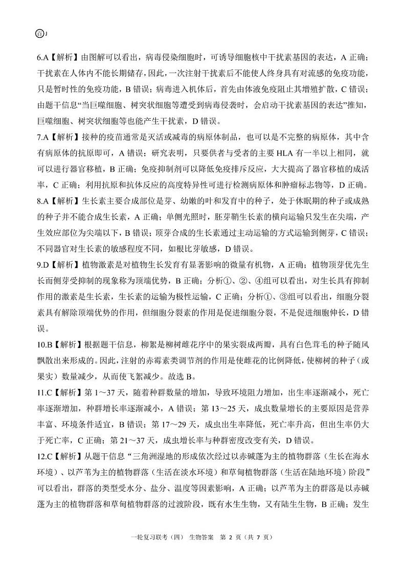 百师联盟2025届高三一轮复习联考（四）生物答案（百J）第2页