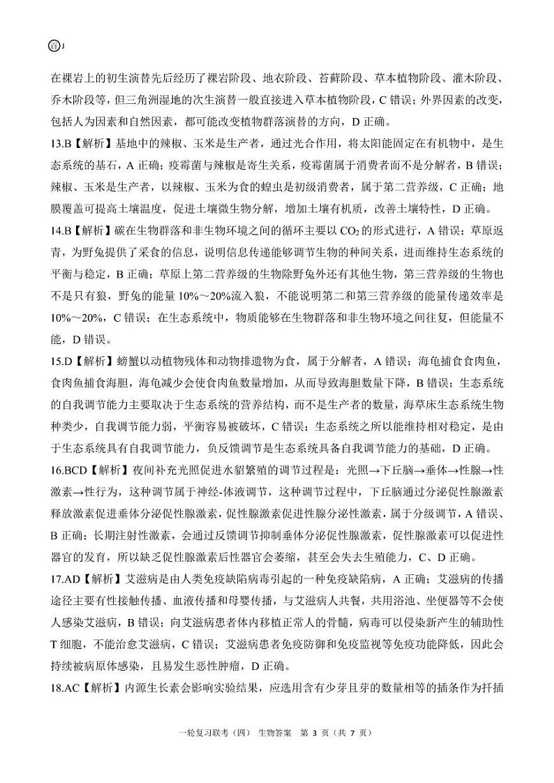 百师联盟2025届高三一轮复习联考（四）生物答案（百J）第3页