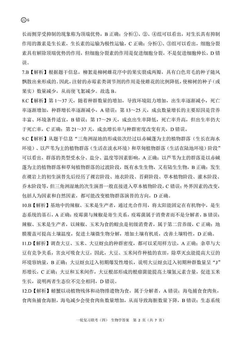 百师联盟2025届高三一轮复习联考（四）生物答案（百G）第2页