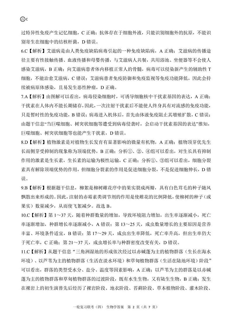 百师联盟2025届高三一轮复习联考（四）生物答案（百C）第2页