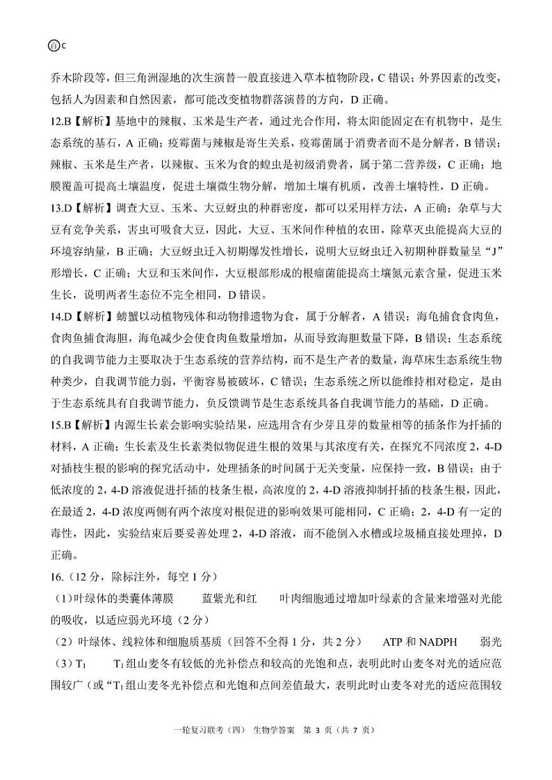 百师联盟2025届高三一轮复习联考（四）生物答案（百C）第3页