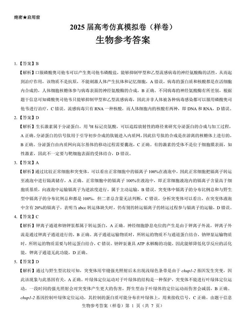 2025届高考仿真模拟卷生物参考答案（样卷）.pdf第1页