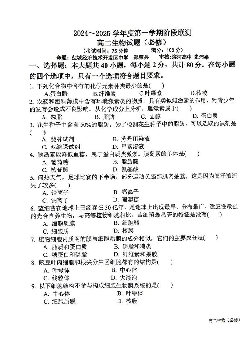 2025江苏省四市十一校联盟高二上学期12月阶段联测试题生物PDF版无答案第1页