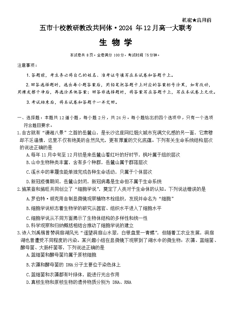 湖南省五市十校教研教改共同体2024-2025学年高一上学期12月大联考生物试卷第1页