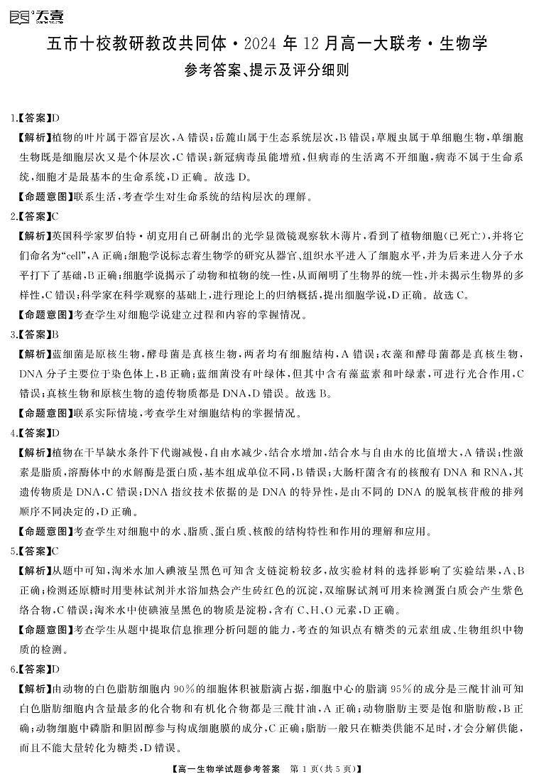 湖南省五市十校教研教改共同体2024-2025学年高一上学期12月大联考生物试卷解析第1页