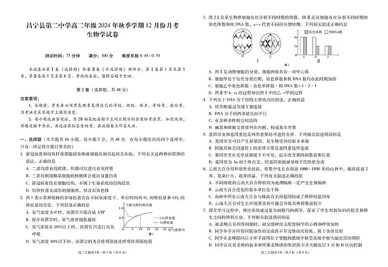 云南省昌宁县第二中学2024-2025学年高二上学期12月月考生物试题第1页