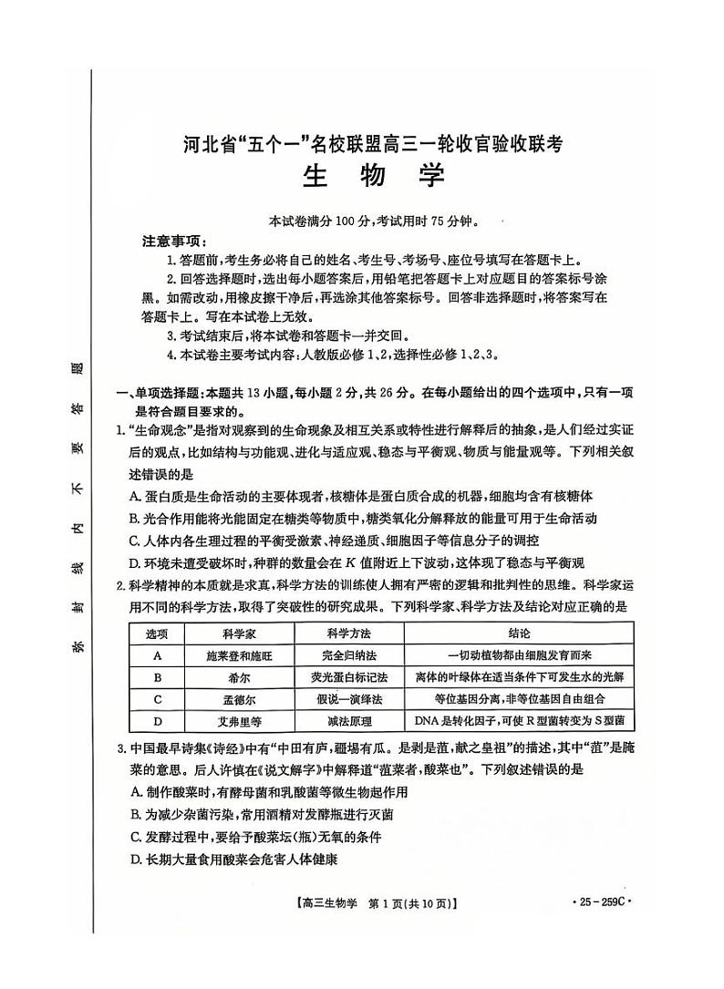 河北省五个一名校联盟金太阳2025届高三高考上学期第一轮复习-生物试卷+答案第1页