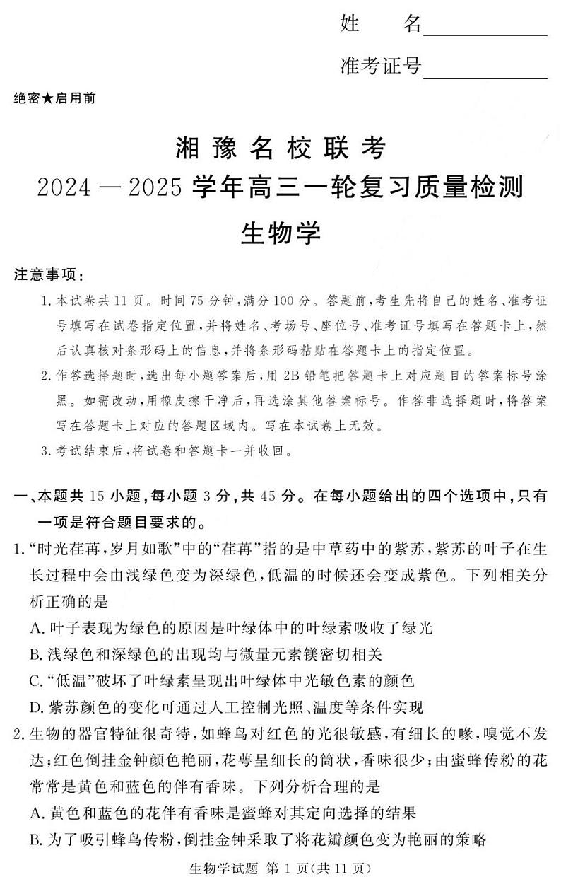 河南省湘豫名校联考2025届高三高考上学期第一轮复习-生物试卷+答案第1页