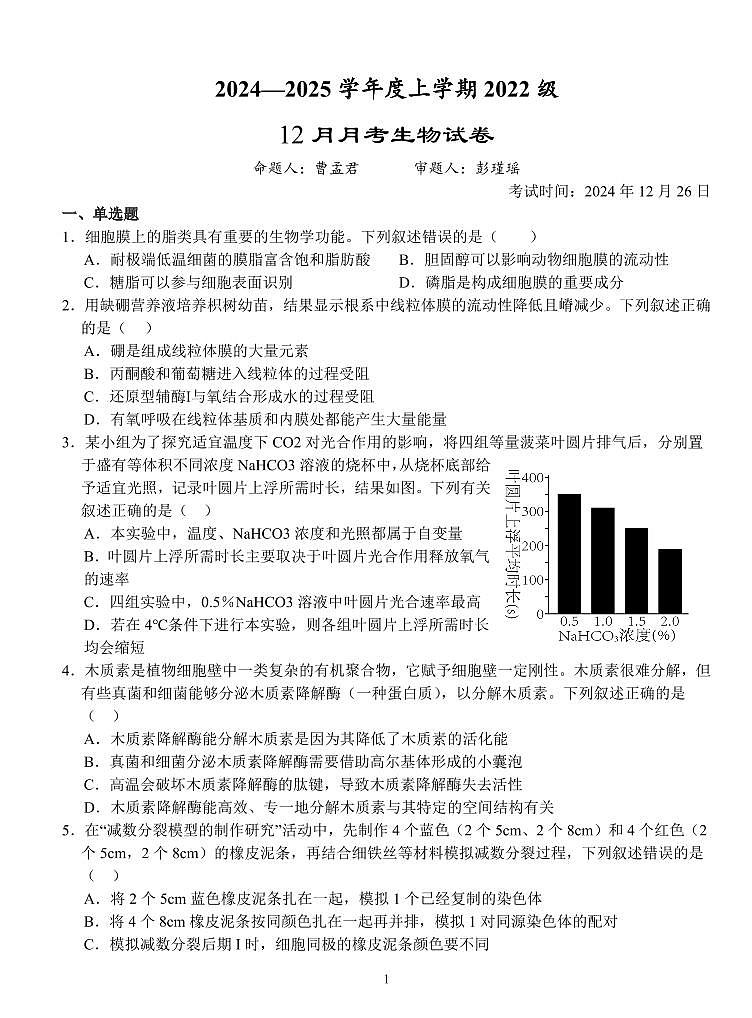 湖北省荆州市沙市中学2025届高三上学期12月考-生物试题+答案第1页