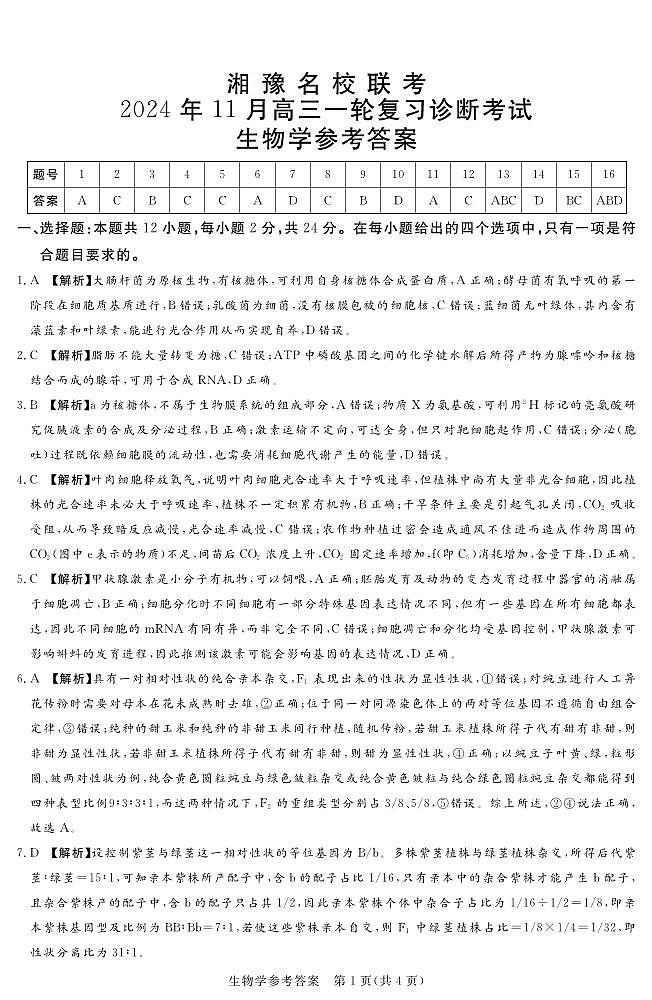 24.11湘豫联考高三生物参考答案及评分细则补充第1页
