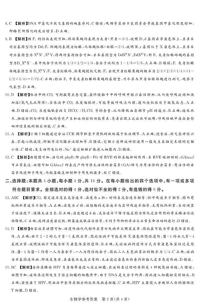 24.11湘豫联考高三生物参考答案及评分细则补充第2页