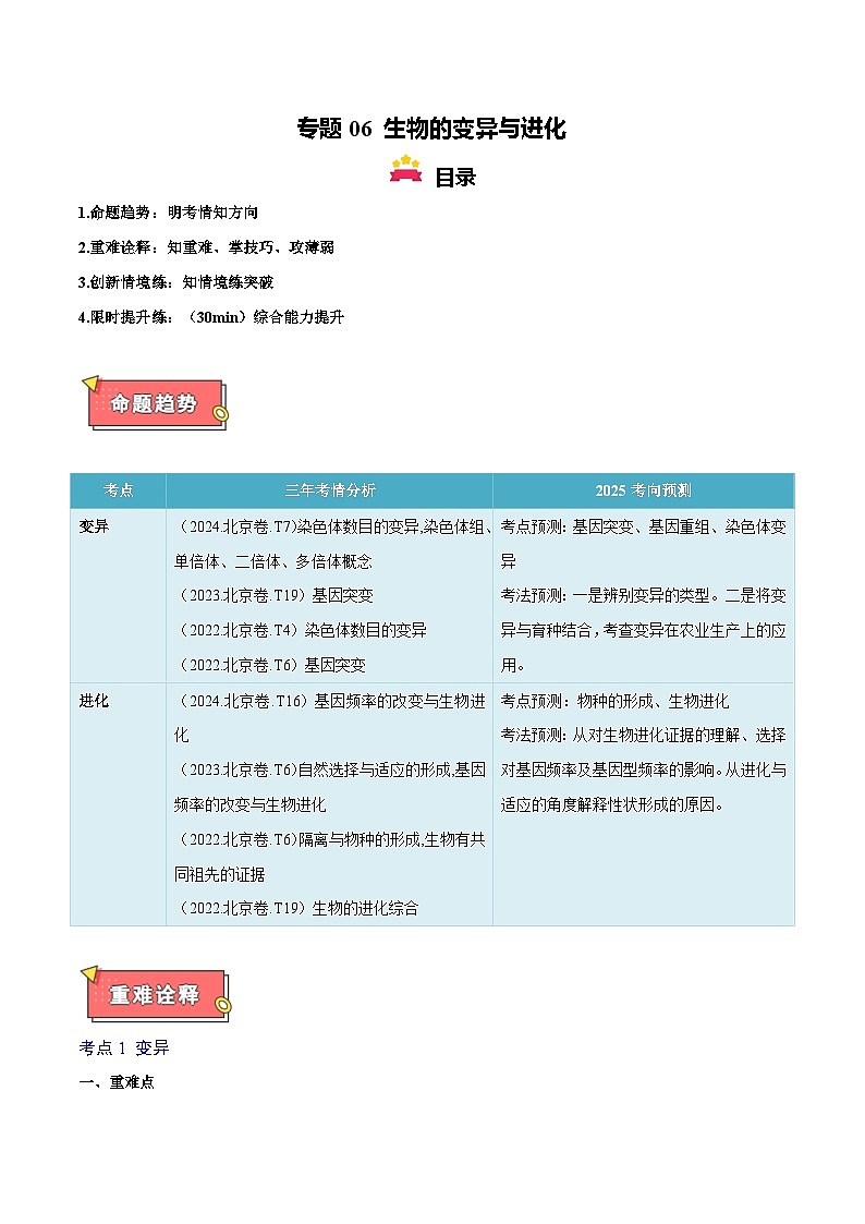 专题06  生物的变异与进化-2025年高考生物 热点 重点 难点 专练（北京专用）（解析版）第1页