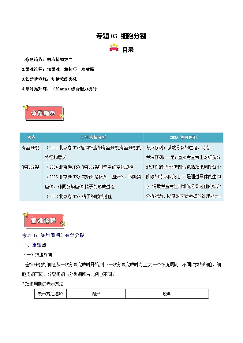 重难点03 细胞分裂-2025年高考生物 热点 重点 难点 专练（北京专用）（解析版）第1页