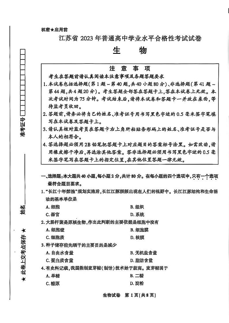 2023年江苏省普通高中学业水平合格性考试生物试卷第1页