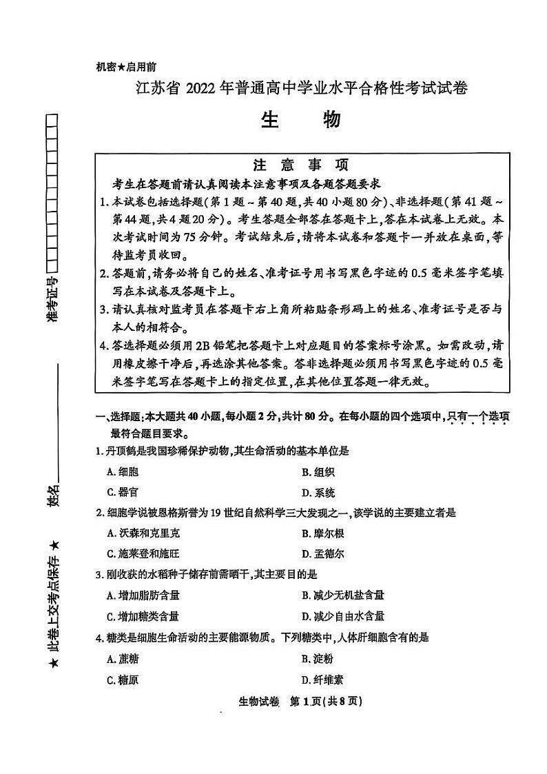 2022年江苏省普通高中学业水平合格性考试生物试卷第1页