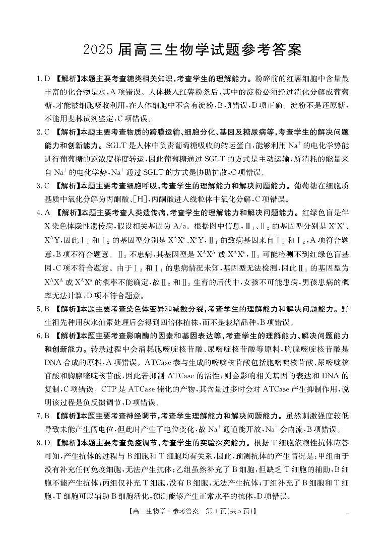 四川省金太阳2025届高三12月联考（25-289C）生物答案第1页