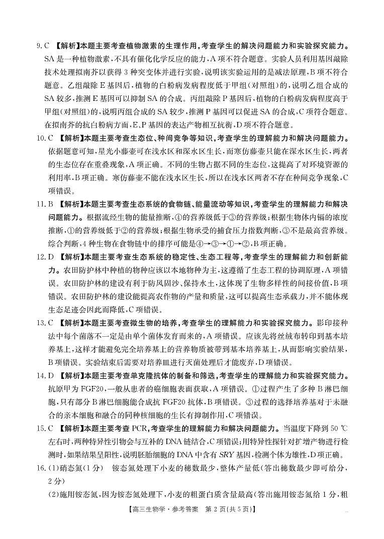 四川省金太阳2025届高三12月联考（25-289C）生物答案第2页