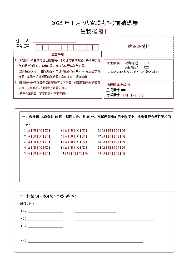 八省2025届高三“八省联考”考前猜想卷生物（15+5）答题卡第1页