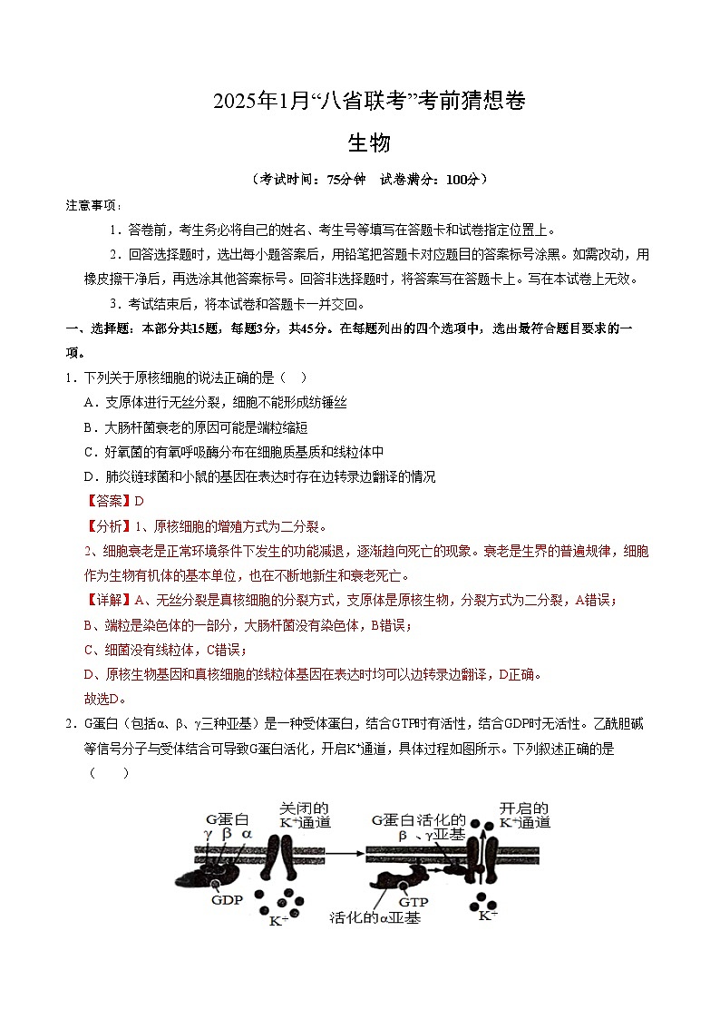 八省2025届高三“八省联考”考前猜想卷生物（15+5）全解全析第1页