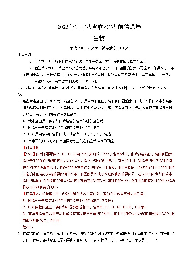 八省2025届高三“八省联考”考前猜想卷生物（16+5）全解全析第1页