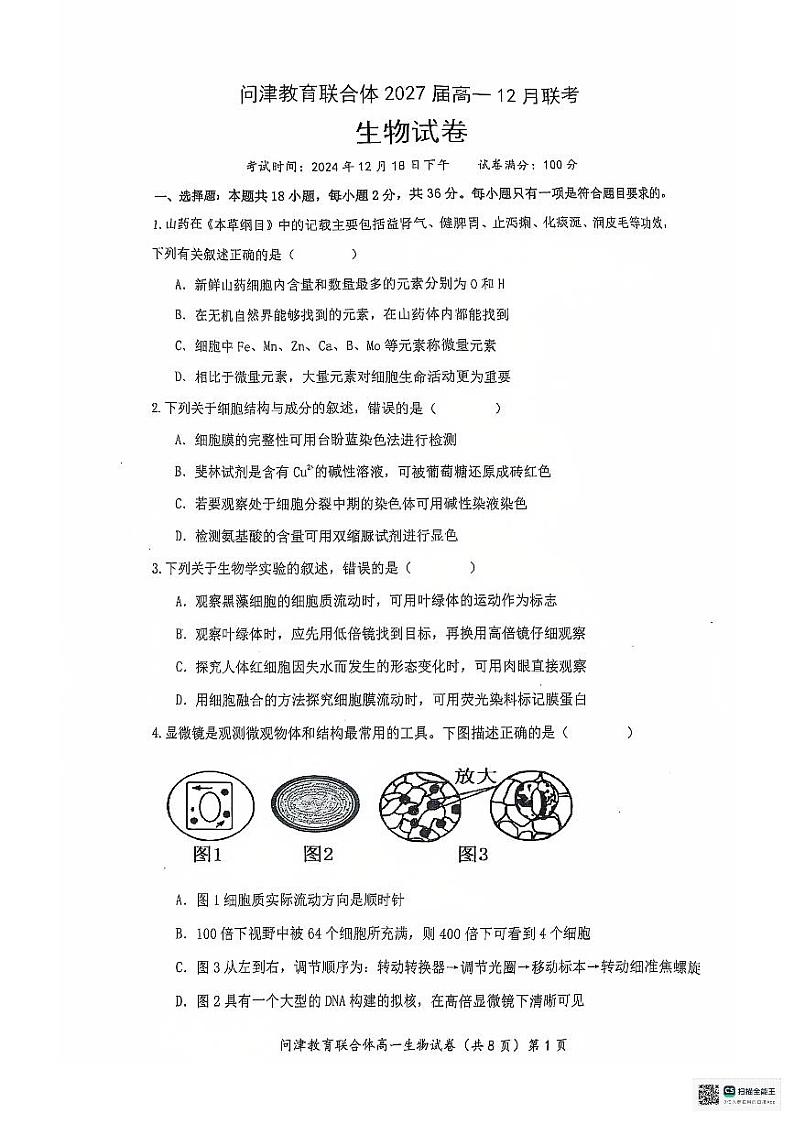 2025武汉问津教育联合体高一上学期12月月考生物试题PDF版无答案第1页