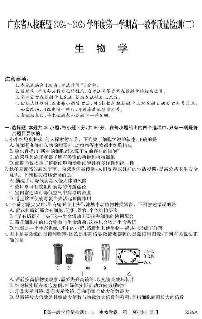 广东省八校联盟2024-2025学年高一上学期教学质量检测（二）生物试题第1页