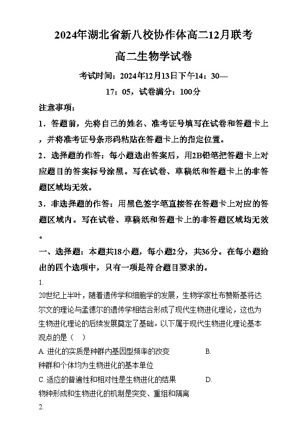 湖北省新八校协作体2024-2025学年高二上学期12月联考生物试题（原卷版）第1页