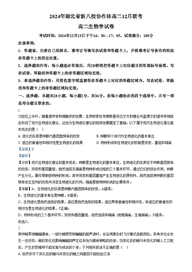 湖北省新八校协作体2024-2025学年高二上学期12月联考生物试题（解析版）第1页
