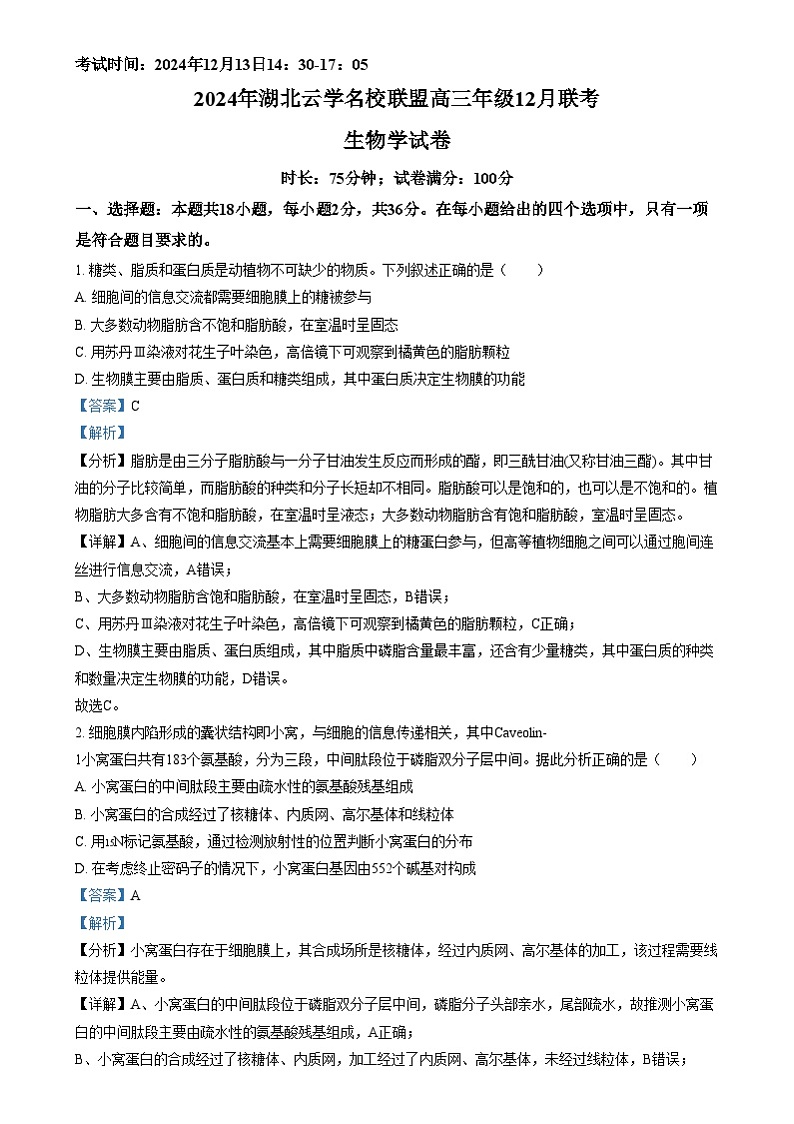 湖北省云学联盟2024-2025学年高三上学期12月月考生物试题（解析版）第1页