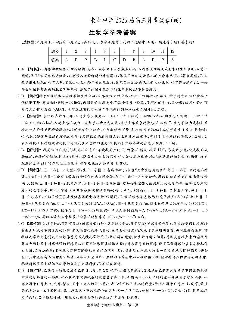 长郡生物学（4）答案第1页