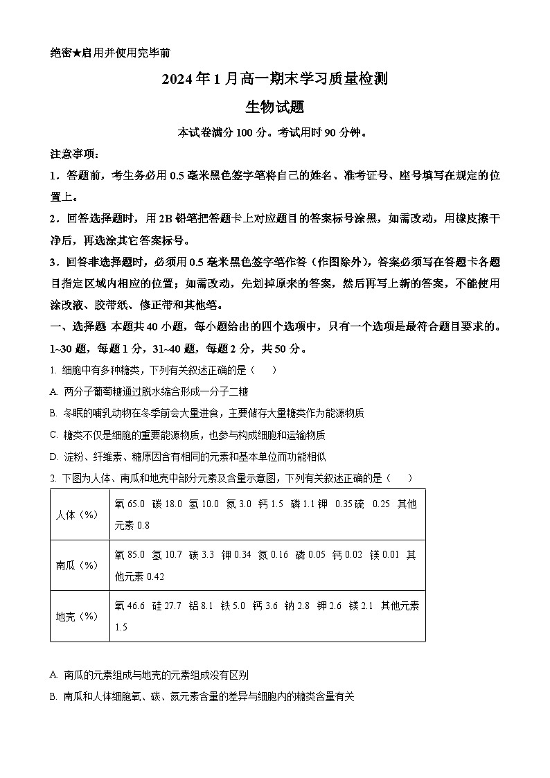 山东省济南市2023-2024学年高一上学期1月期末考试生物试题第1页