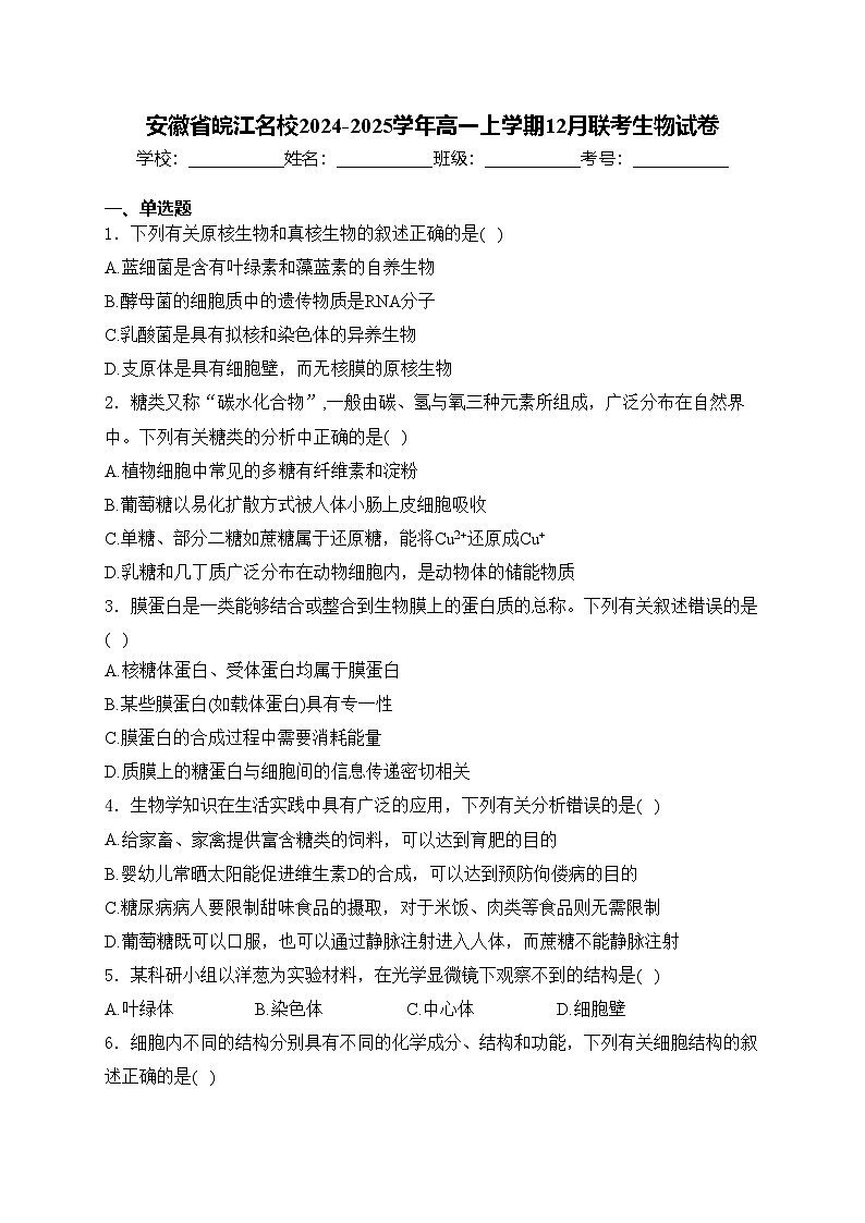安徽省皖江名校2024-2025学年高一上学期12月联考生物试卷(含答案)第1页
