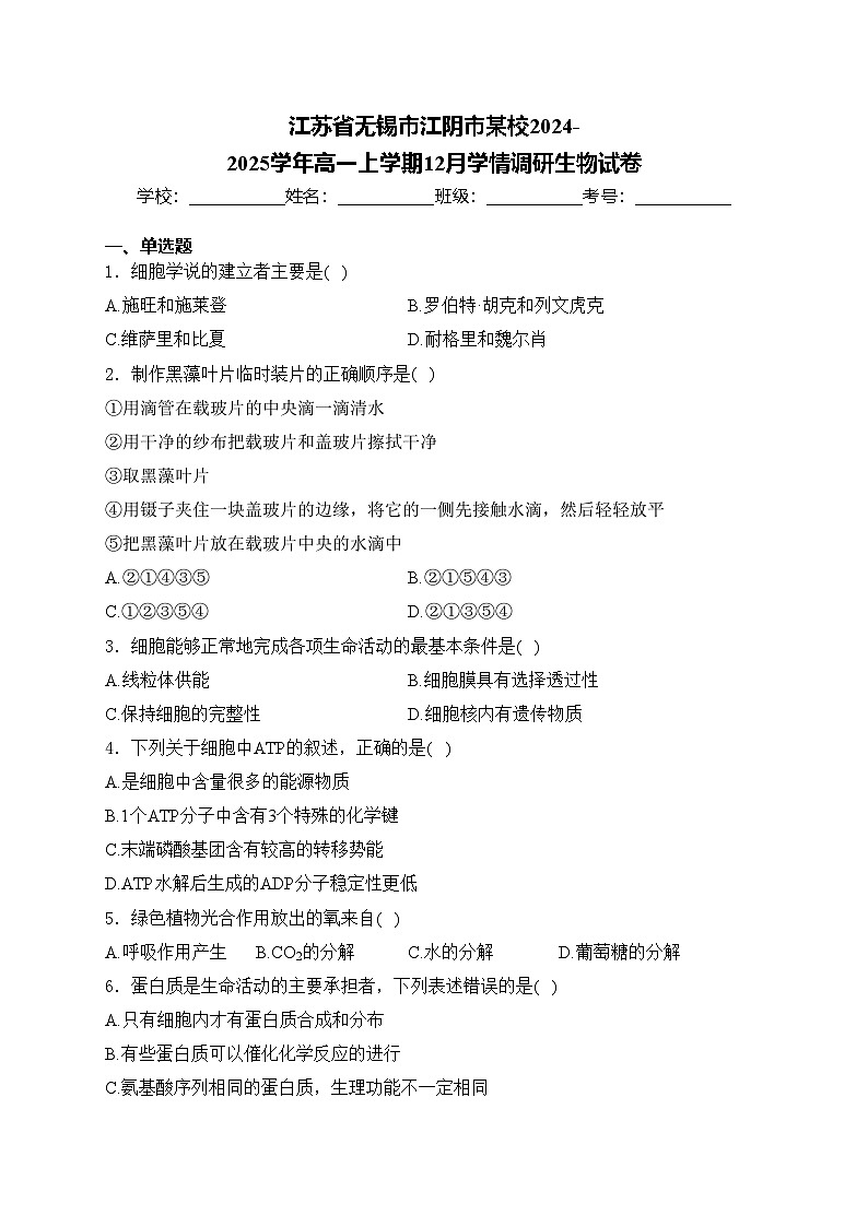 江苏省无锡市江阴市某校2024-2025学年高一上学期12月学情调研生物试卷(含答案)第1页