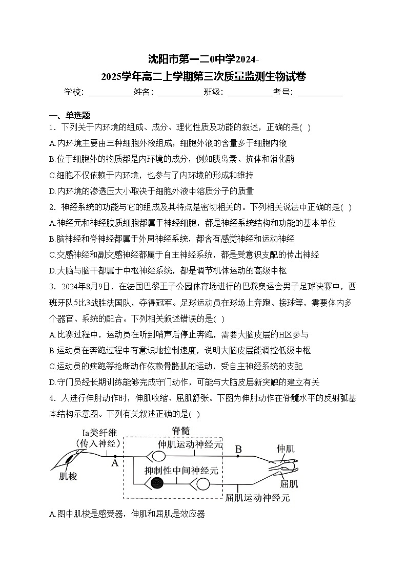 沈阳市第一二0中学2024-2025学年高二上学期第三次质量监测生物试卷(含答案)第1页