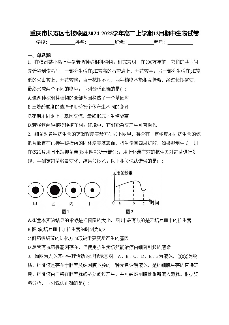 重庆市长寿区七校联盟2024-2025学年高二上学期12月期中生物试卷(含答案)第1页
