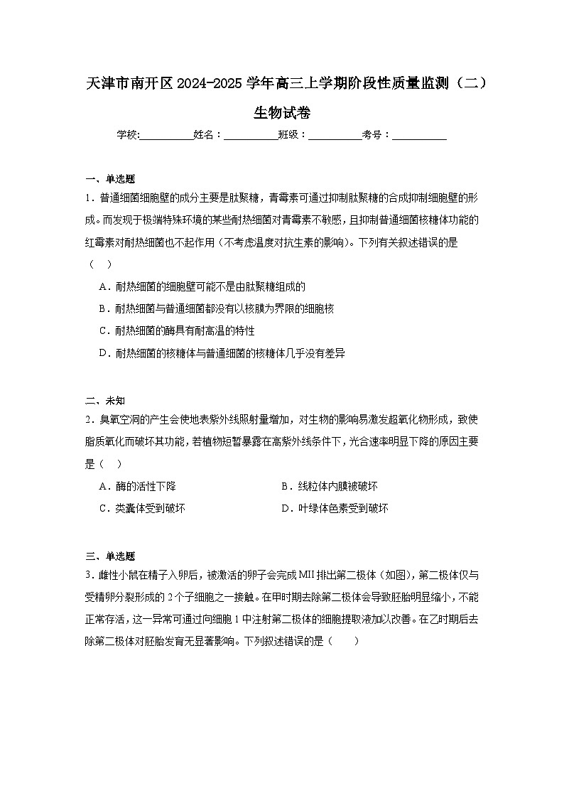 天津市南开区2024-2025学年高三上学期阶段性质量监测（二）生物试卷第1页