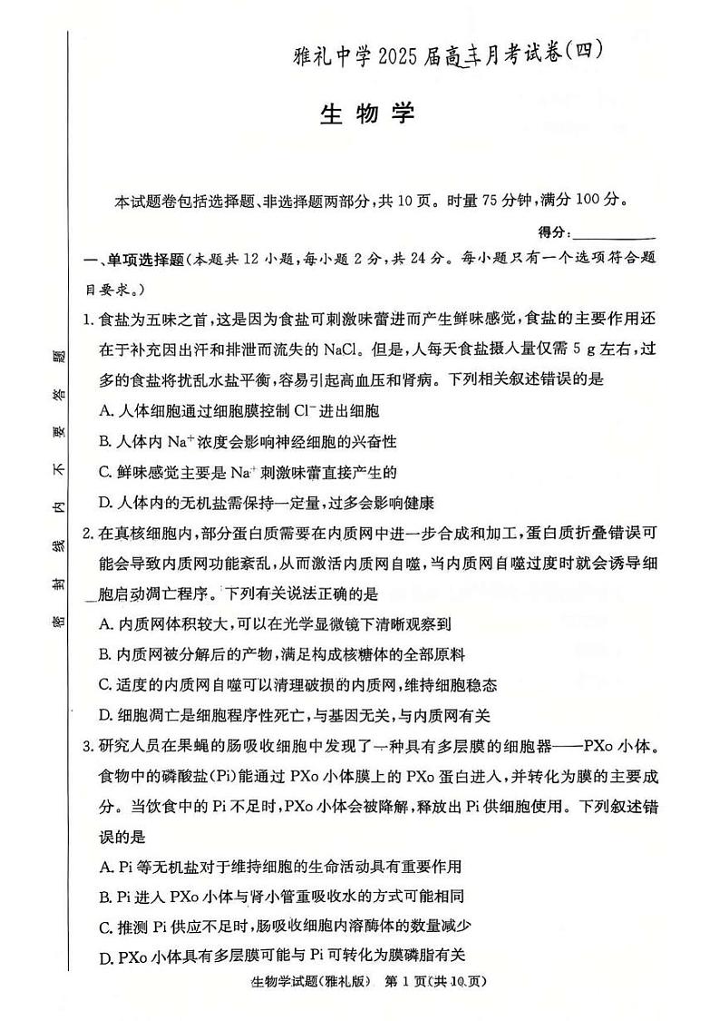 湖南省长沙市雅礼中学2024-2025学年高三上学期第四次月考生物试卷第1页