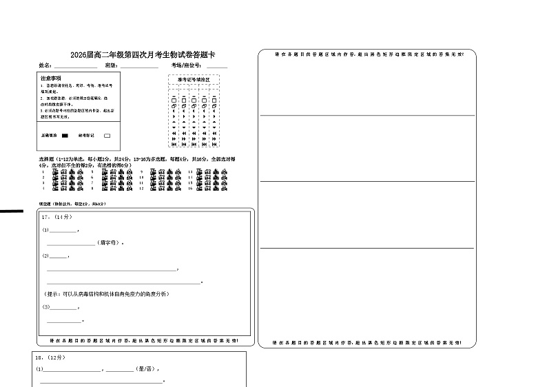 2026届高二年级第四次月考生物试卷答题卡第1页