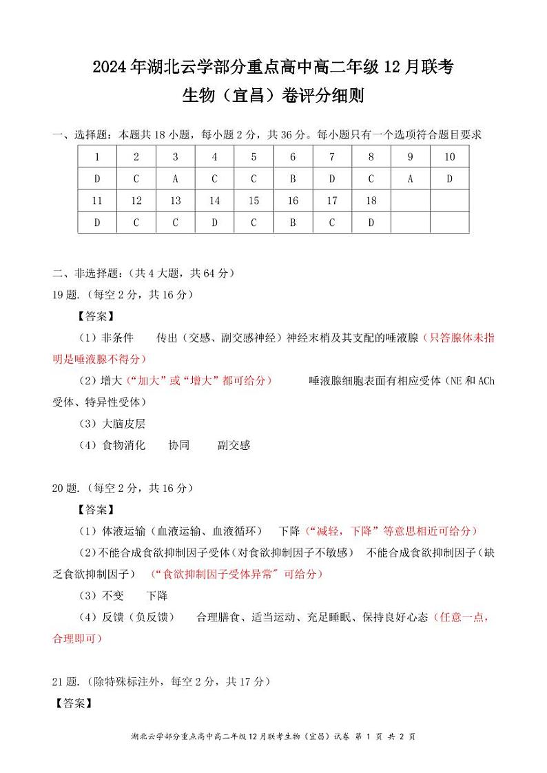 高二12月生物（宜昌）评分细则（定稿）第1页