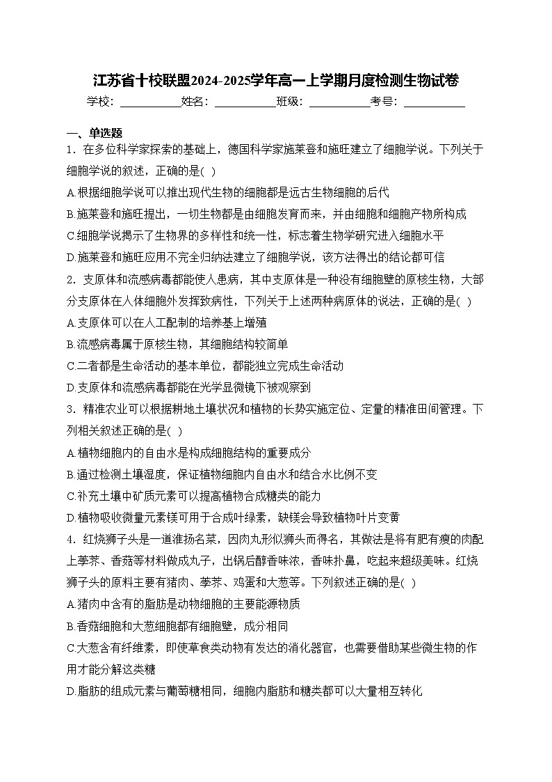 江苏省十校联盟2024-2025学年高一上学期月度检测生物试卷(含答案)第1页