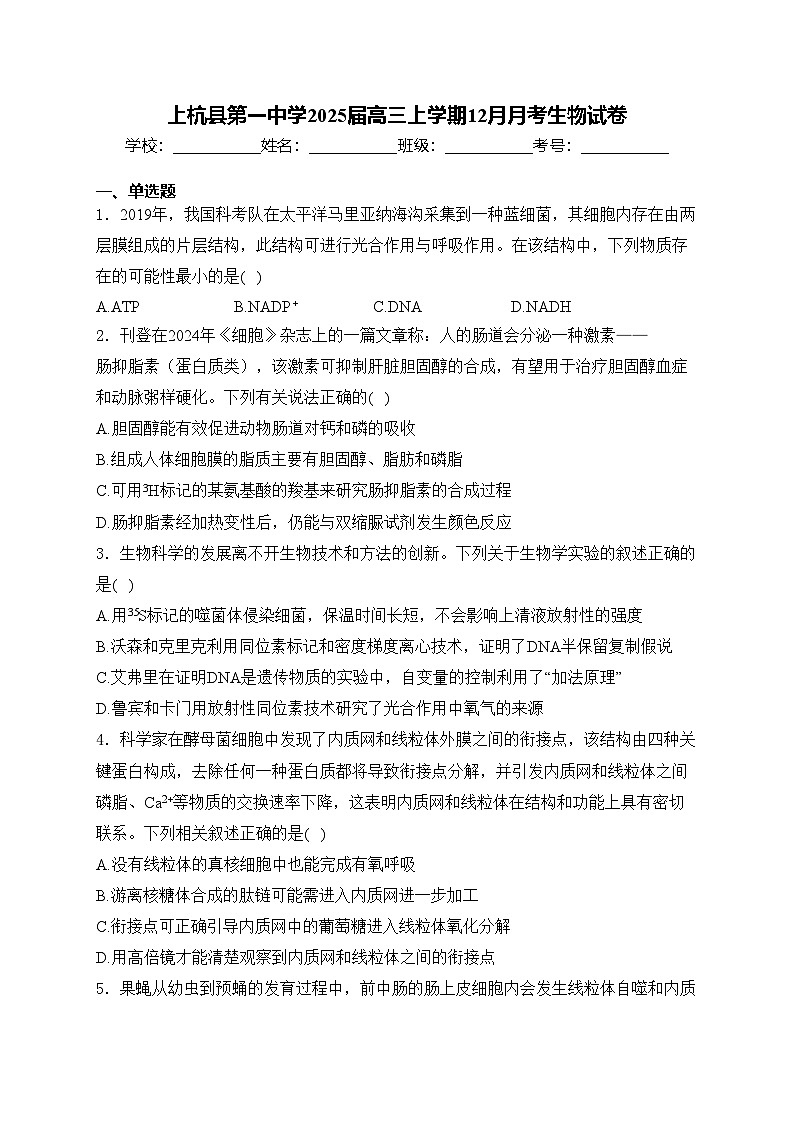 上杭县第一中学2025届高三上学期12月月考生物试卷(含答案)第1页